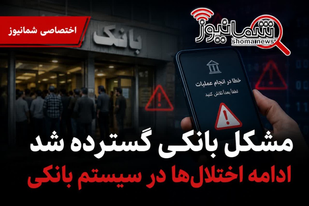 کدام بانک ها دچار اختلال هستند | اختلال بانک ها کی رفع می شود